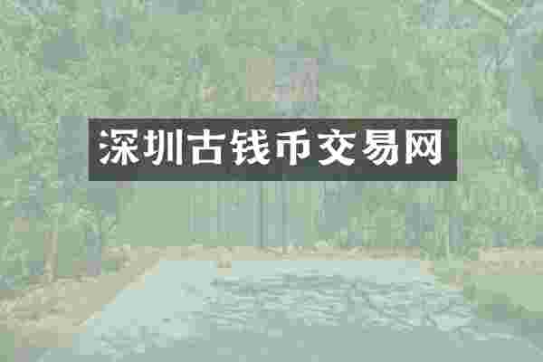 深圳古钱币交易网