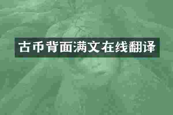古币背面满文在线翻译