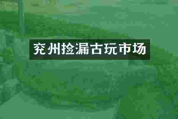 兖州捡漏古玩市场