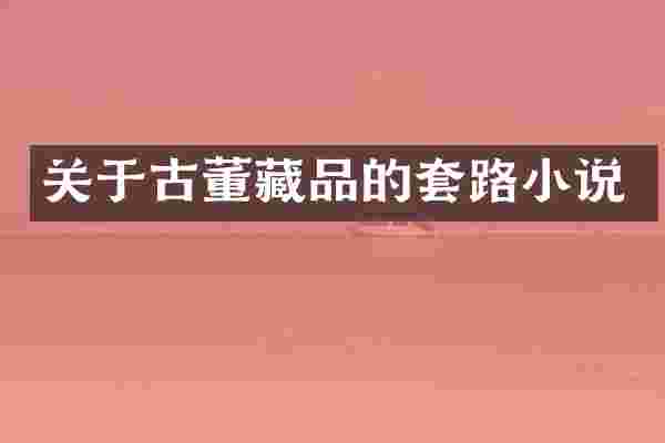 关于古董藏品的套路小说