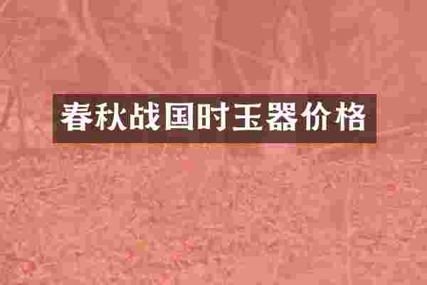 春秋战国时玉器价格