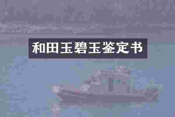 和田玉碧玉鉴定书