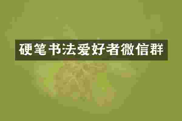 硬笔书法爱好者微信群