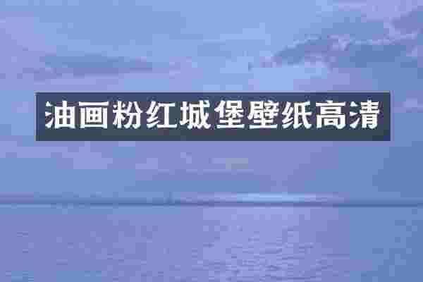 油画粉红城堡壁纸高清