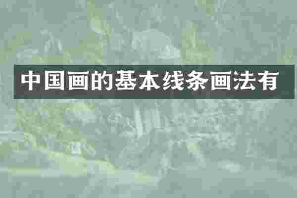 中国画的基本线条画法有
