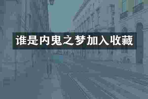 谁是内鬼之梦加入收藏
