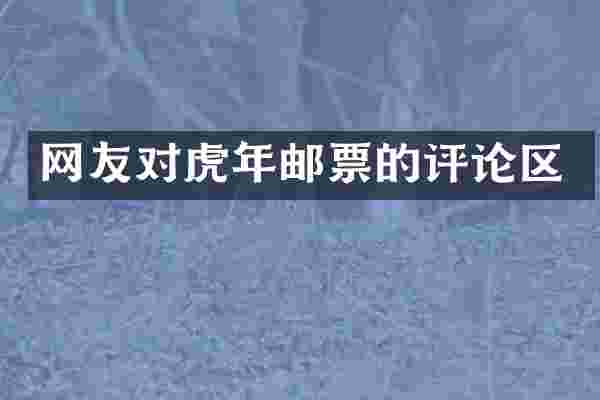 网友对虎年邮票的评论区