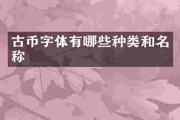 古币字体有哪些种类和名称
