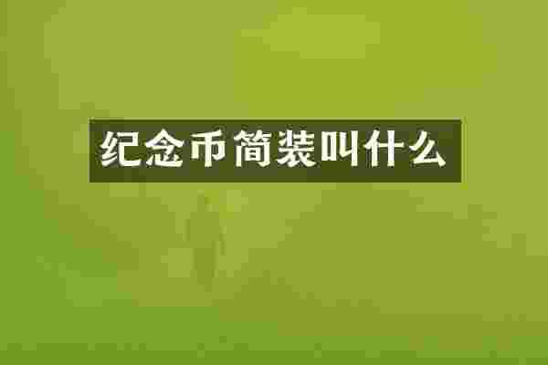 纪念币简装叫什么
