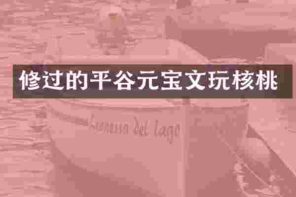 修过的平谷元宝文玩核桃