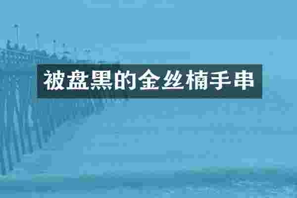 被盘黑的金丝楠手串