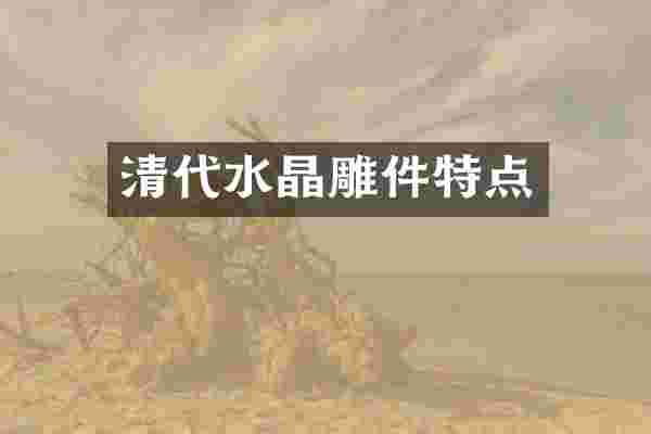 清代水晶雕件特点