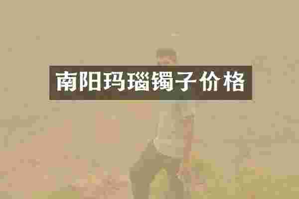 南阳玛瑙镯子价格