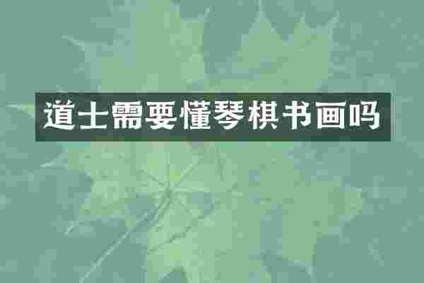道士需要懂琴棋书画吗