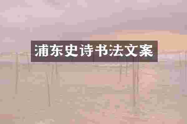 浦东史诗书法文案