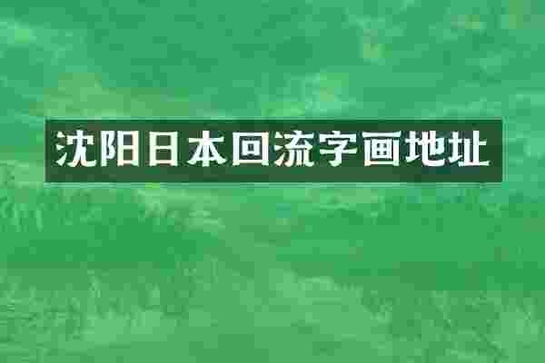 沈阳日本回流字画地址