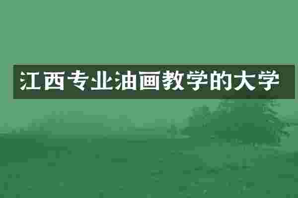 江西专业油画教学的大学