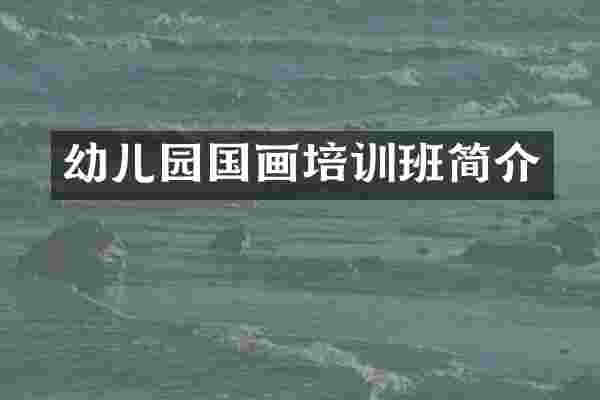幼儿园国画培训班简介
