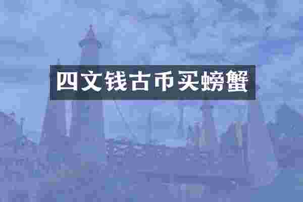四文钱古币买螃蟹
