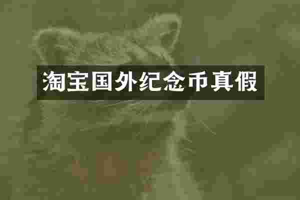 淘宝国外纪念币真假