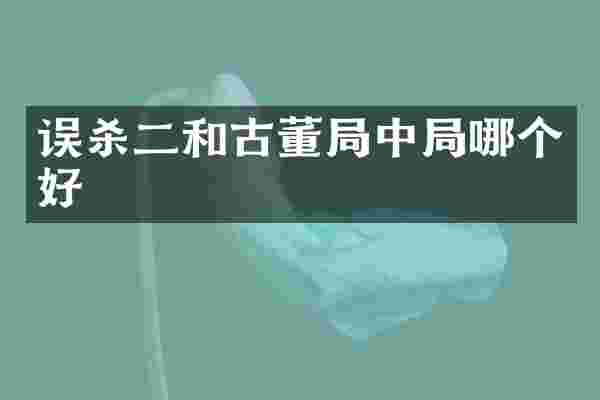 误杀二和古董局中局哪个好