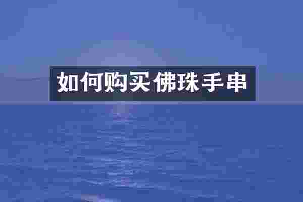 如何购买佛珠手串