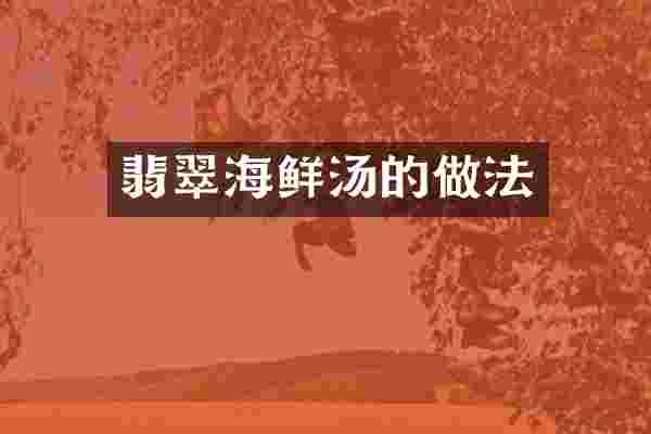 翡翠海鲜汤的做法