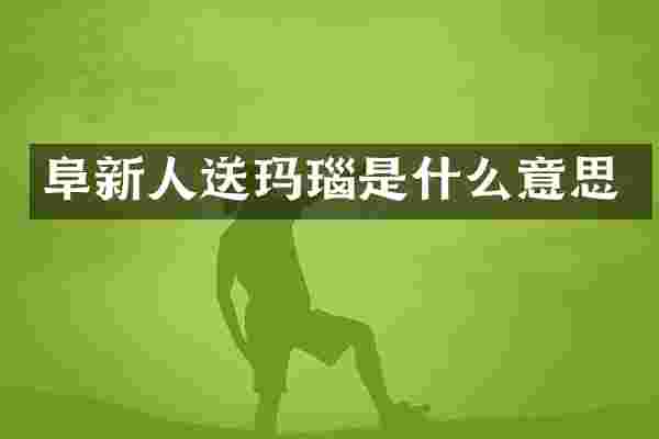 阜新人送玛瑙是什么意思