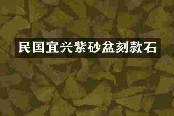 民国宜兴紫砂盆刻款石