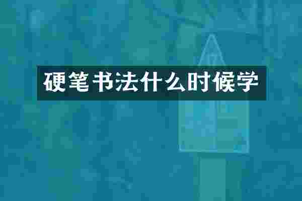 硬笔书法什么时候学
