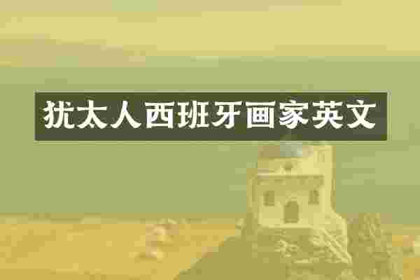 犹太人西班牙画家英文