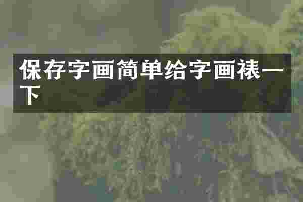 保存字画简单给字画裱一下