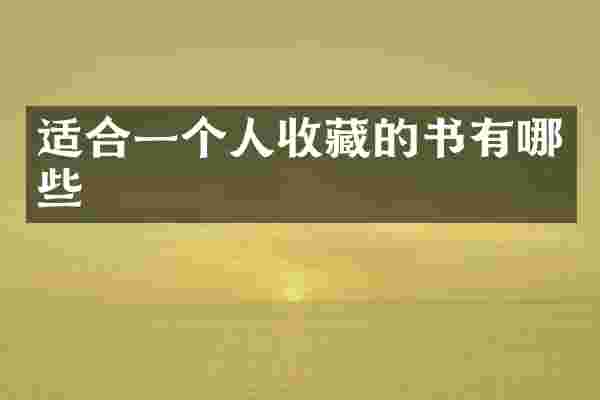 适合一个人收藏的书有哪些