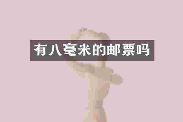 有八毫米的邮票吗
