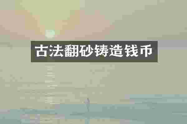 古法翻砂铸造钱币