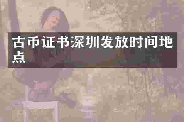 古币证书深圳发放时间地点