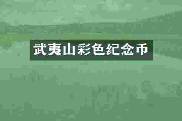 武夷山彩色纪念币