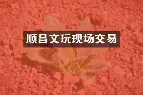 顺昌文玩现场交易