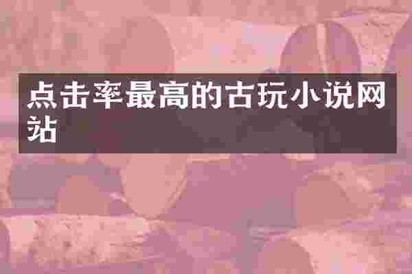 点击率最高的古玩小说网站
