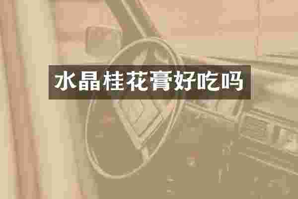 水晶桂花膏好吃吗