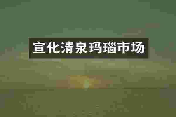 宣化清泉玛瑙市场