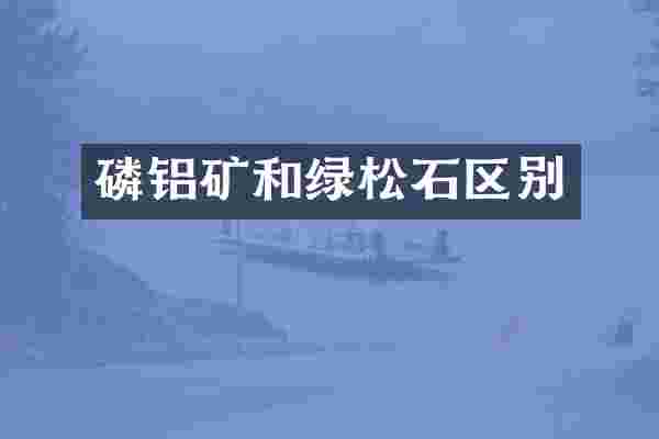 磷铝矿和绿松石区别