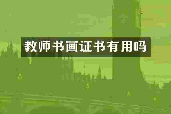 教师书画证书有用吗