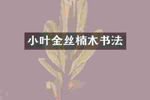 小叶金丝楠木书法
