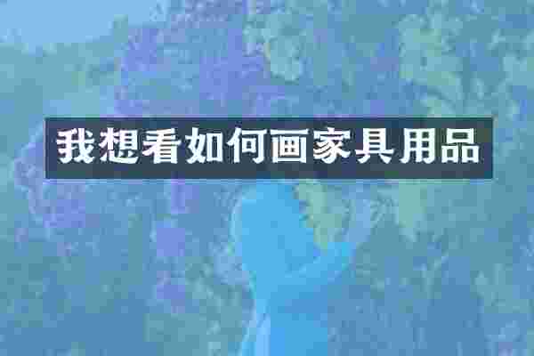 我想看如何画家具用品
