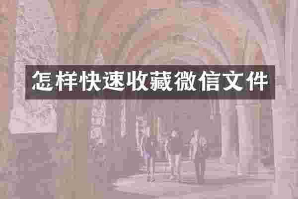 怎样快速收藏微信文件