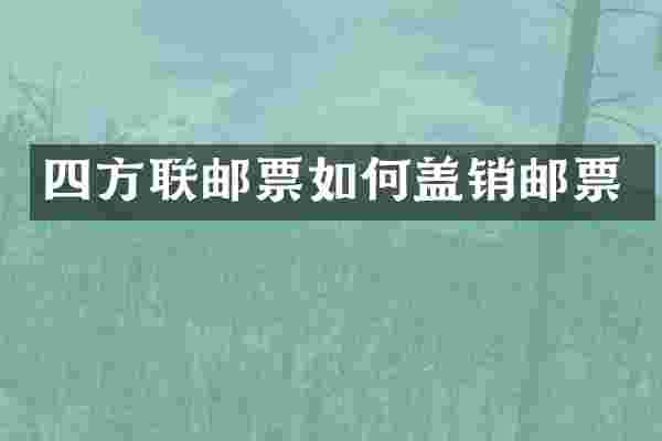 四方联邮票如何盖销邮票