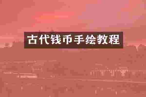 古代钱币手绘教程