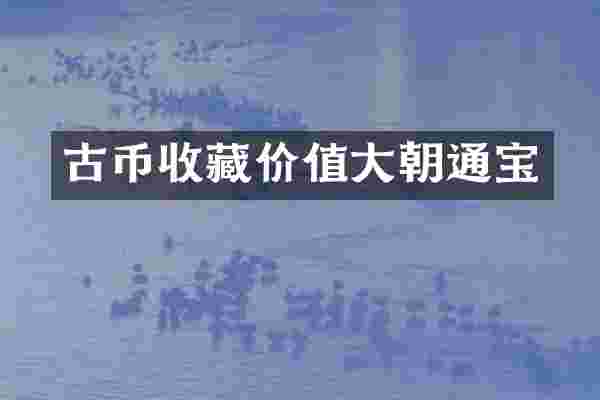 古币收藏价值大朝通宝