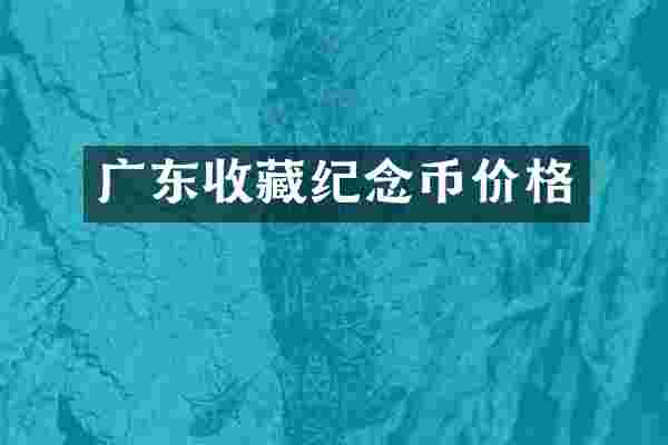 广东收藏纪念币价格